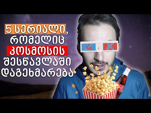 5 დოკუმენტური სერიალი, რომელიც კოსმოსის შესწავლაში დაგეხმარებათ