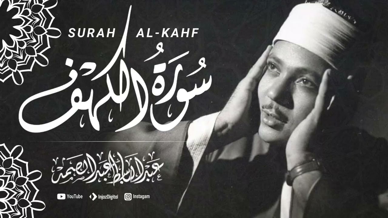 سورة الكهف | القرآن الكريم - تلاوة تهز القلوب !! بصوت الشيخ عبد الباسط عبد الصمد