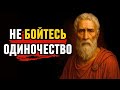Как перестать бояться одиночества и стать человеком, к которому тянутся   Стоицизм и философия