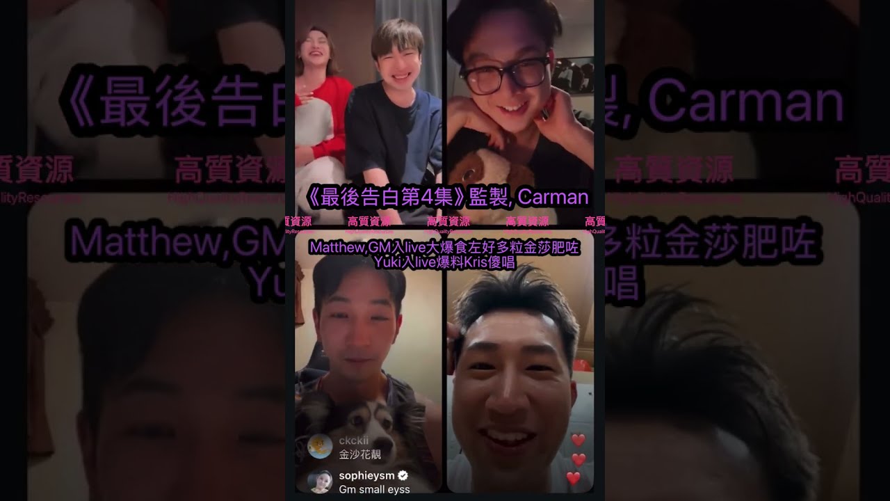 【11.9.20255️⃣/6《最後告白第4集》GM大爆食咗好多粒金莎肥咗🤣】️Yuki爆料有人喊｜監製爆Kris傻勁唱｜Bob巡視好緊張｜監製,嘉敏,Kris,Matthew,GM,Yuki