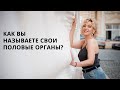 Как вы называете свои половые органы? Разговоры о сексе. Сексология с Татьяной Славиной