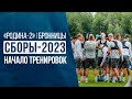 СБОРЫ-2023 | Родина-2 | Старт тренировочной сессии в Бронницах