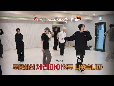 TEEN TOP(틴탑) <strong>ON</strong> AIR | 주문하신 체리파이 나왔습니다🍒🥧 | ‘<strong>Cherry</strong> Pie’ 안무 비하인드
