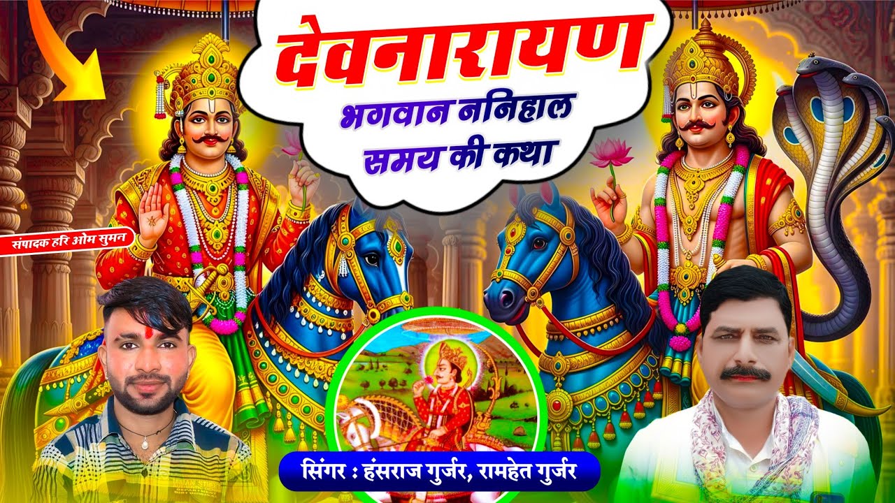 Devnarayan Bhagwan Katha !! देवनारायण भगवान की ननिहाल समय की कथा !! Hansraj Gurjar, Ramhet Gurjar 