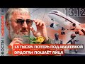 ❗️НОВОСТИ | 13 ТЫСЯЧ ПОТЕРЬ ПОД АВД