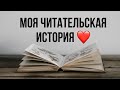 Моя читательская история!