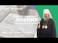 Святая блаженная Ксения Петербургская