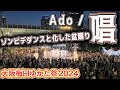 【衝撃のAdo『唱』】選曲が神メドレーすぎてぶち上がって最終的にゾンビデダンスみたいな光景が広がる大阪の盆踊りが楽しすぎる【梅田ゆかた祭】2024.7.21(日)18:45〜20:00