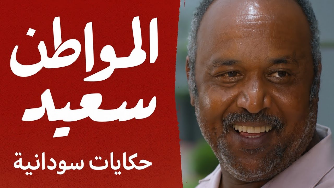المواطن سعيد | حكايات سودانية