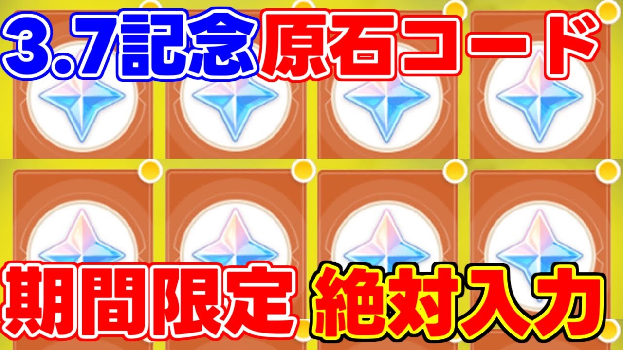 原神コード】3.7アプデ記念期間限定原石コードが配布シリアルコード