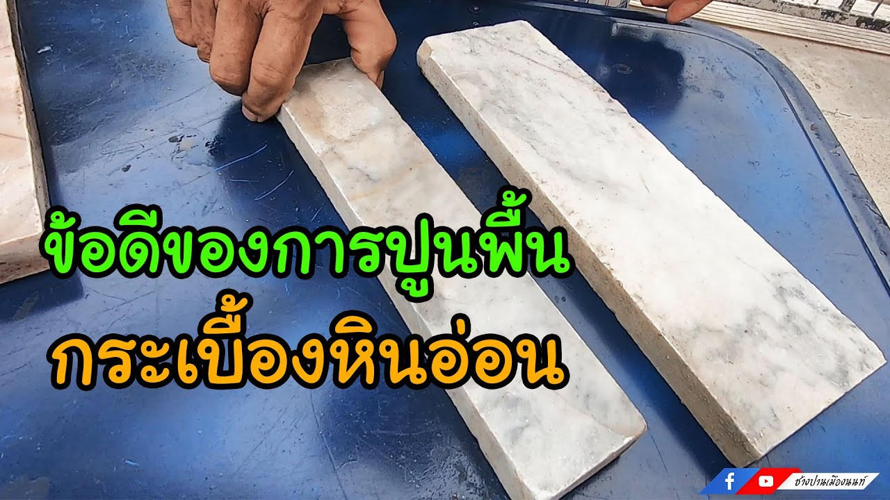 ข้อดีของการปูนพื้นด้วยกระเบื้องหินอ่อน | ช่างปานเมืองนนท์ EP.180