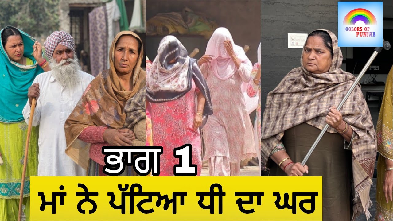 ਮਾਂ ਨੇ ਪੱਟਿਆ ਧੀ ਦਾ ਘਰ EP1 NEW PUNJABI NATAK | LATEST PUNJABI WEBSERIES | BEST PUNJABI SHORT MOVIE