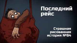 Последний рейс. Страшная рисованная история №84 (Анимация)