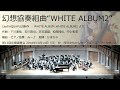 幻想協奏組曲 WHITE ALBUM2 オータムリーフ管弦楽団