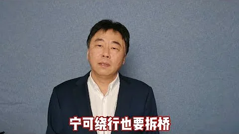 宁可绕行也要拆桥~发表中国热搜事件的观点 - 天天要闻