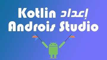 إعداد Kotlin في Android Studio