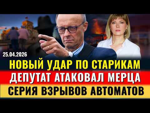 ПЕНСИИ НЕ ЖДИТЕ, УРЕЖУТ СОЦИАЛ, АТАКА НА МЕРЦА, Взрывы автоматов, Новости Германии