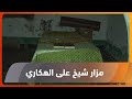 زاخو مزار شيخ على الهكاري أحد أهم المزارات والمواقع الأثرية في المدينة