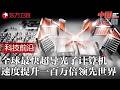 中国又一大国重器! 全球最快超导光子计算机落地, 使用255个光子计算速度提升100万倍领先世界 #中国长三角 FULL