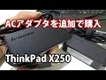 ThinkPad X250のACアダプタを追加で買いました