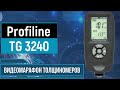 Profiline TG 3240 |Видеомарафон №2: обзор на толщиномер Profiline TG 3240