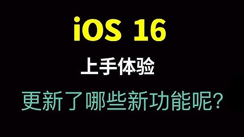iOS16上手体验，锁屏焕然一新，听写、实况文本更好用，横屏也能解释iPhone了！