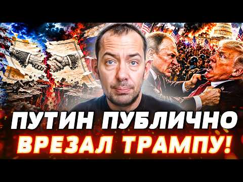 🔴СРОЧНО из США! ТРАМП ДОПРЫГАЛСЯ! ПУТИН ЛИЧНО ЕГО РАЗОРВАЛ! ТАКОГО ПОВОРОТА НЕ ЖДАЛИ | ЦИМБАЛЮК