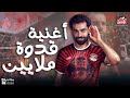 أغنية محمد صلاح قدوة ملايين     