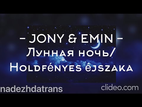 JONY & EMIN - Лунная ночь/Holdfényes éjszaka(Magyar dalszöveg)