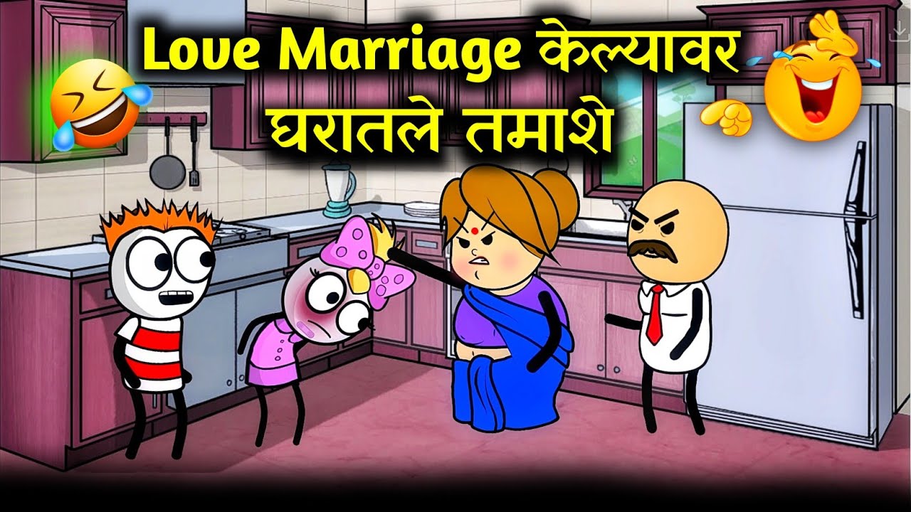 Love Merrage चे परिणाम😂😂😂 !! Rahul Patil