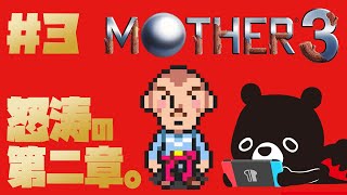 【MO🌴HER3】泥棒が第二章クリアを目指すMOTHER３＃３【🐻ゆるくまレトロゲーム実況🎮️】