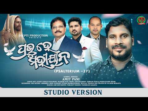 ପ୍ରଭୁ ହେ ମହୀୟାନ | Prabhu Hey Mahiyana | Amit Pani | Deepti Production