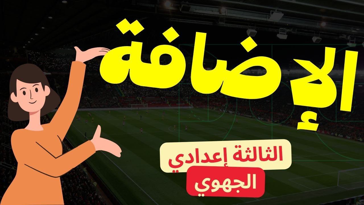 منهجية الإجابة على الدرس اللغوي في الامتحان الجهوي، السنة الثالثة إعدادي  وفق الإطار المرجعي الإضافة