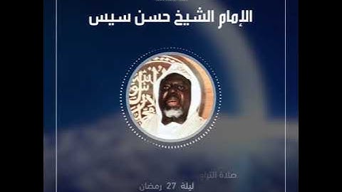 صلاة التراويح مع دعاء ختم القرآن الكريم ليلة 27 رمضان_الإمام الشيخ حسن سيس