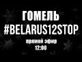 Гомель. #belarus12stop На танке в 12:00