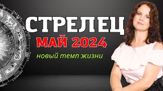 СТРЕЛЕЦ - ГОРОСКОП НА МАЙ 2024Г.