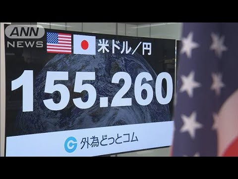 東京市場も1ドル155円台　為替介入への警戒感高まる(2024年4月25日)