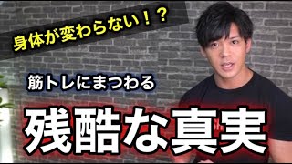 【身体が変わらない？】筋トレする人に伝えたい残酷な真実