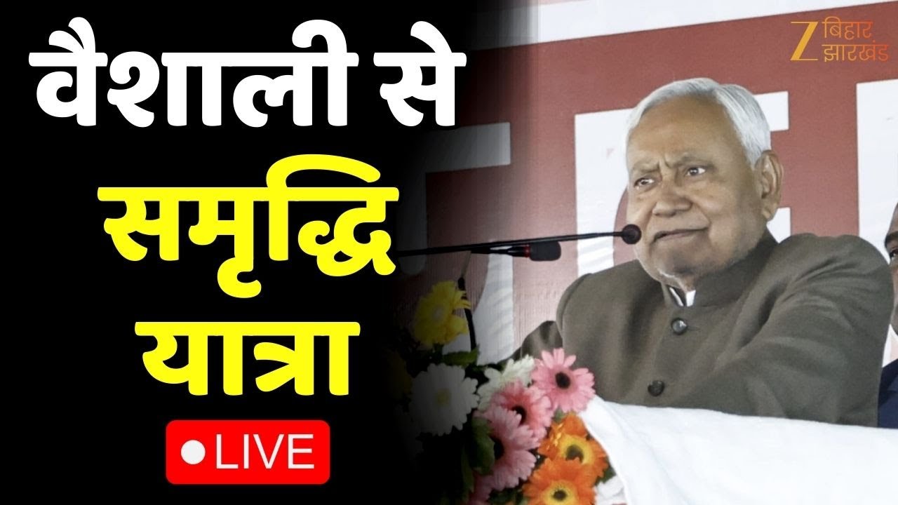 Nitish Kumar Samriddhi Yatra LIVE : वैशाली से सीएम नीतीश की समृद्धि यात्रा | Bihar News