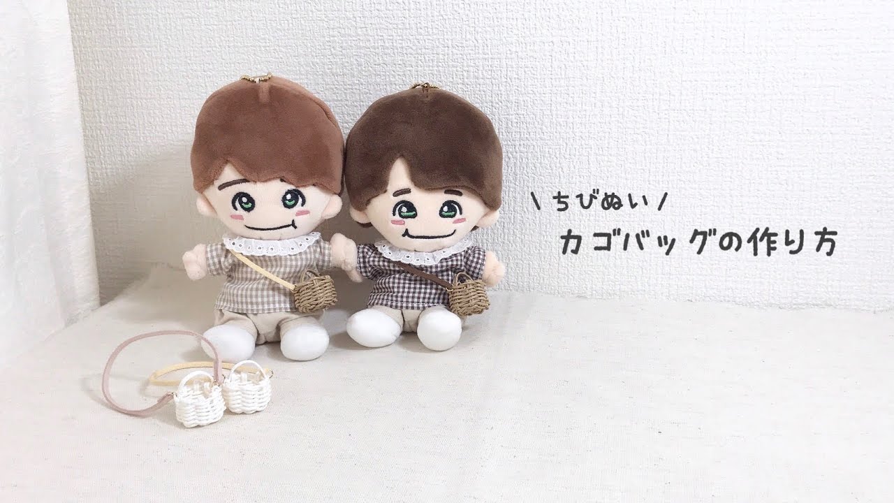 ちびぬいのカゴバッグの作り方⌇ジャニヲタ⌇vlog ⌇なにわ男子 - YouTube