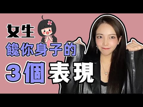 女生暗戀你的3大表現！嘴上不說身體卻很誠實哦【愛情】【情感】【兩性】【吸引】【脫單】