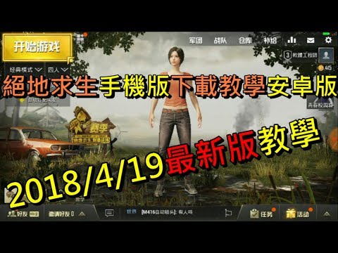 【絕地求生：刺激戰場】絕地求生手機版下載教學(Android)安卓版本絕地求生手機版下載