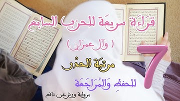 الحزب السابع من سورة آل عمران (مكتوب) رواية ورش عن نافع | قراءة سريعة ـ ـ Hizb 7 _ Surat Al Imran🎧