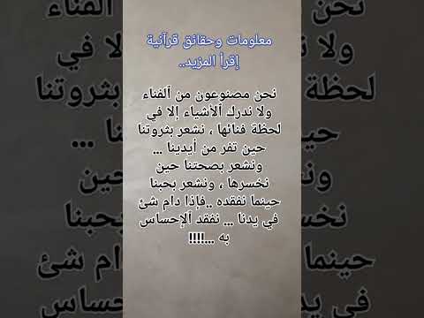 معلومات وحقائق علمية ونفسية إقرأ المزيد أضف إلى معلوماتك العامة إقرأ ٱلقرآن ٱطلب ٱلعلم