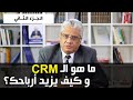 ما هي ادارة علاقات العملاء وكيف تفيد شركتك الجزء الثاني عيادة الشركات د إيهاب مسلم