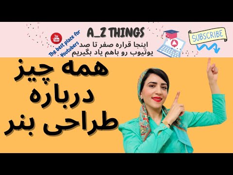 همه چیز درباره طراحی بنر یوتیوب | چنل آرت یوتیوب چیست؟ | طراحی چنل آرت شامل چی میشه؟ |اصول طراحی بنر