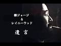 柳ジョージ&レイニーウッド 遺言