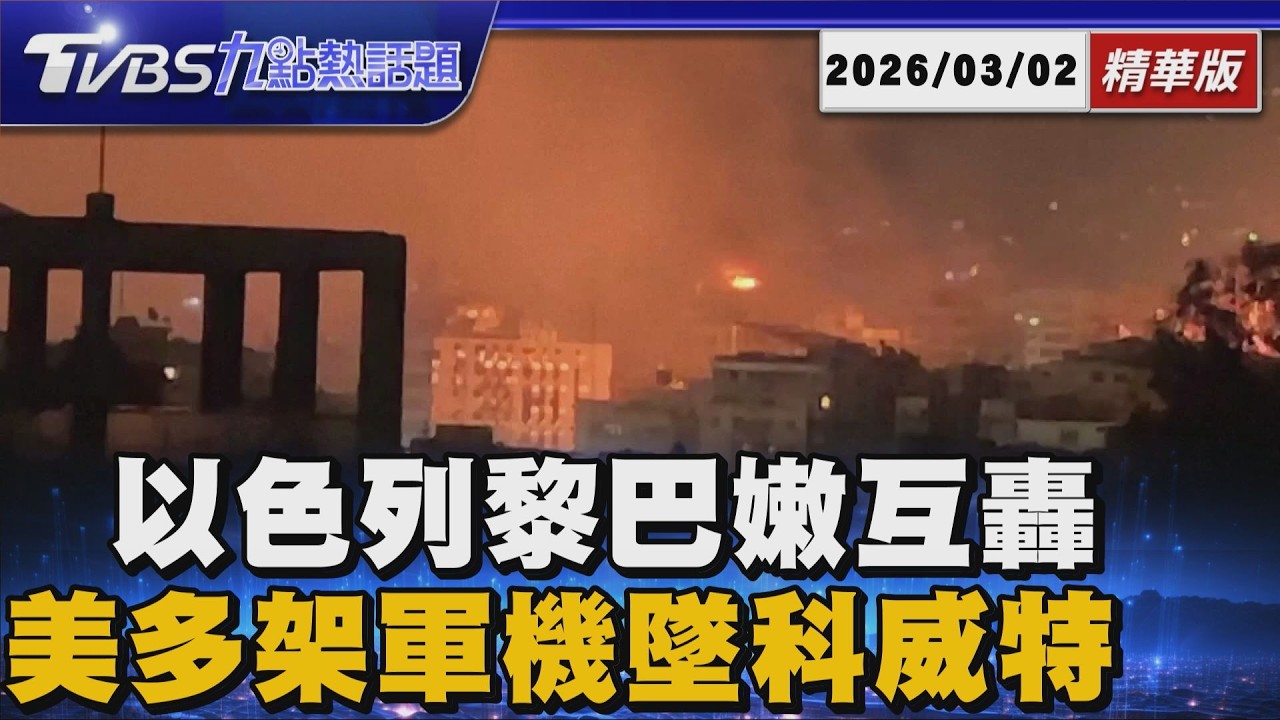 波灣戰火擴大 以色列黎巴嫩互轟 美多架軍機墜科威特【TVBS新聞精華】20260302 @TVBSNEWS01