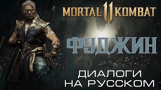 Mortal Kombat 11 Фуджин Диалоги на русском