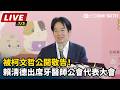 【直播完整版】被柯文哲公開敬告！賴清德出席牙醫師公會代表大會｜三立新聞LIVE
